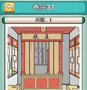 神探小秀才三十七关怎么过