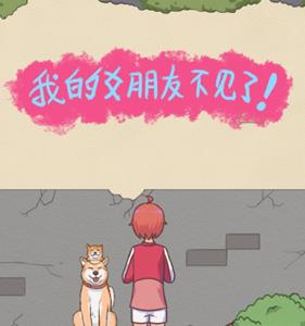 我女朋友不见了怎么办攻略大全
