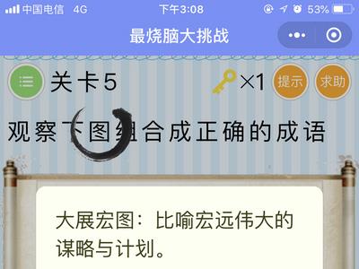 微信最烧脑大挑战第五关是什么成语