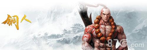铁血武林2门派铜人