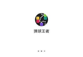 微信弹球王者进不去怎么办