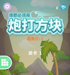 炮打方块图片1