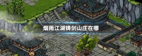 烟雨江湖铸剑山庄在哪 烟雨江湖铸剑山庄攻略