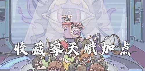 最强蜗牛收藏家天赋怎么点 最强蜗牛收藏家天赋怎么点更好