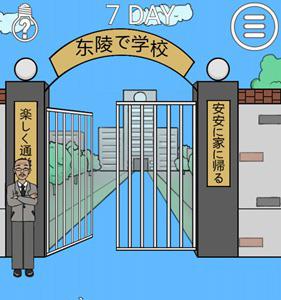 我进不去学校了2第7关4