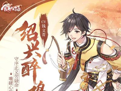 食物语绍兴醉鸡阵容
