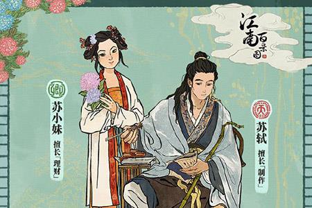 江南百景图苏轼苏小妹上线