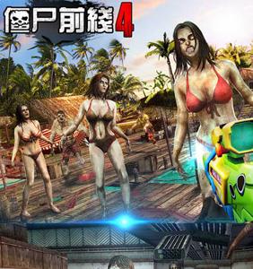 僵尸前线4宣传图