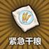 紧急干粮
