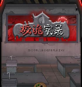 校诡实录第四章攻略（校诡实录攻略第四章视频）
