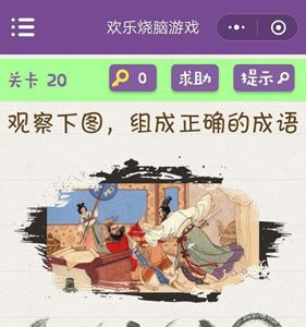 微信欢乐烧脑游戏第20关攻略（微信烧脑小游戏答案大全）