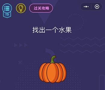 微信脑力大作战第19关