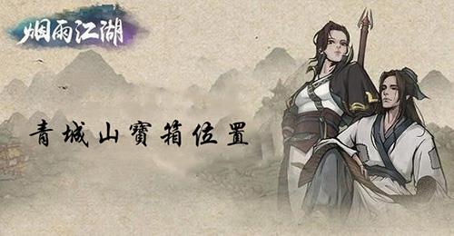 烟雨江湖青城山宝箱怎么拿 烟雨江湖青城山宝箱怎么跳