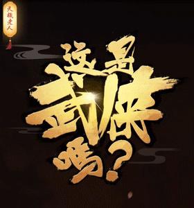这是武侠吗攻略大全