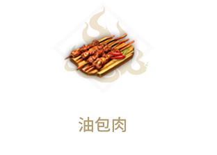 妄想山海油包肉怎么做（妄想山海油包肉配方）