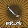 疾风之剑