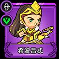 小小军团2希波吕忒