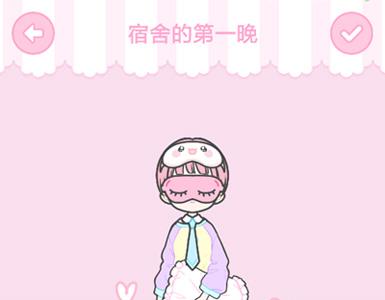 装扮少女宿舍的第一晚怎么通关（装扮少女宿舍的第一晚三星）
