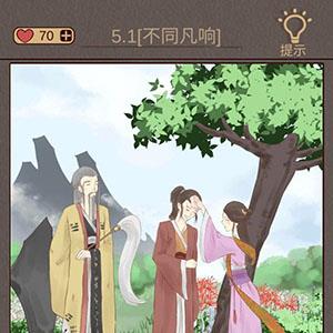 心悦君兮君知否第5关怎么过
