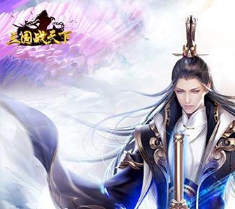 三国战天下图片