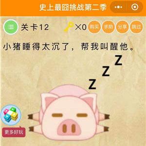 微信史上最囧挑战2第12关怎么过（最囧游戏2第12关怎么过）