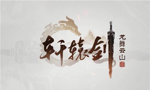 轩辕剑龙舞云山图片2