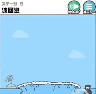 神回避3第9关3