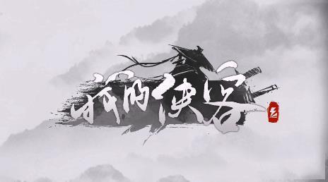 我的侠客罗汉伏魔神功怎么获得（我的侠客归还罗汉伏魔神功）
