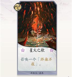 阴阳师百闻牌不知火星火之歌效果 阴阳师百闻牌不知火搭配
