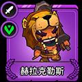 小小军团2赫拉克勒斯