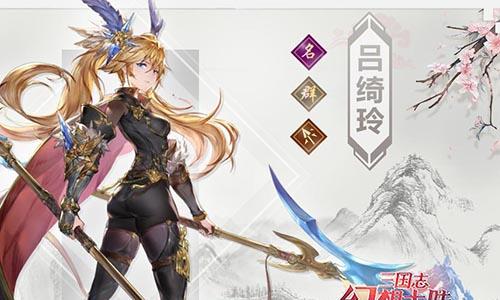 三国志幻想大陆吕绮玲怎么样（三国志战略版吕玲绮值得培养吗）