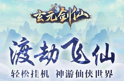 玄元剑仙图片