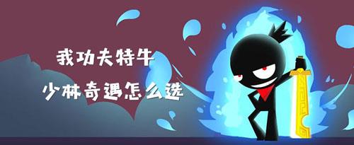 我功夫特牛少林奇遇攻略（我功夫特牛少林用什么武器）