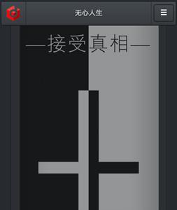 无心人生接受真相结局攻略