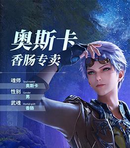 斗罗大陆魂师对决奥斯卡技能怎么搭配（斗罗大陆魂师对决奥斯卡和鬼魅哪个好）