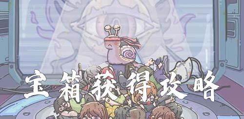 最强蜗牛宝箱怎么得