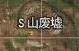 香肠派对S山废墟地形图