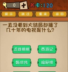 最强的大脑第120关攻略