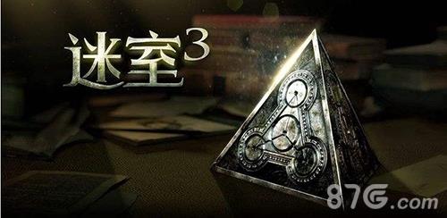 迷室3游戏封面