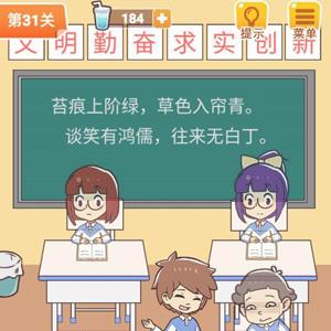 学习使我妈快乐第31关攻略