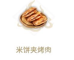 妄想山海米饼夹烤肉怎么做（妄想山海烤兔肉怎么做?）