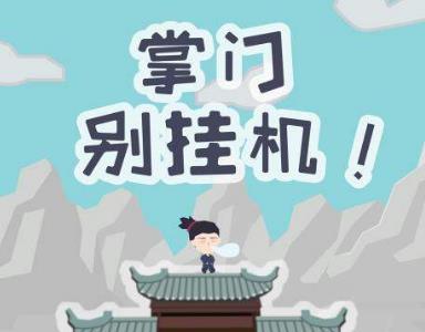 掌门别挂机无字天书怎么获得