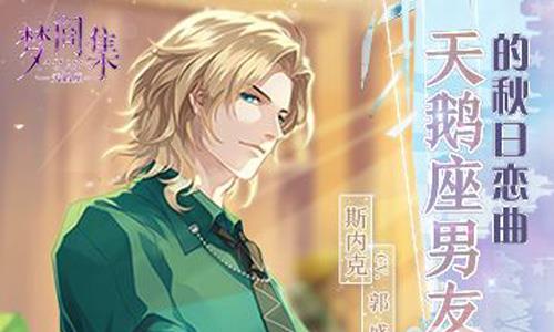 梦间集天鹅座漫力全开9狂热宅男粉三星攻略