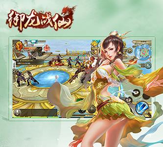 御龙战仙宣传图