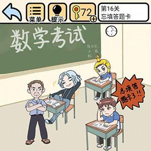 我不要挂科第16关怎么过