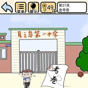 我不要挂科第27关怎么过（我不要挂科第27关怎么过）