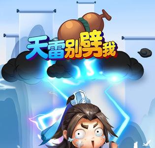 天雷别劈我新手攻略