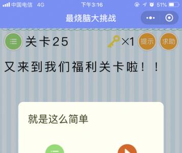微信最烧脑大挑战第25关通关方法