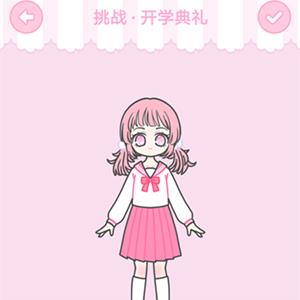 装扮少女开学典礼怎么过1
