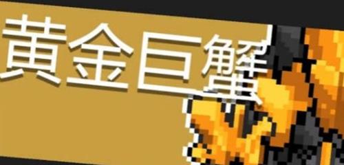 元气骑士黄金巨蟹怎么打 元气骑士黄金巨蟹怎么打视频